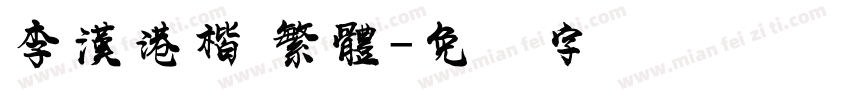李漢港楷 繁體字体转换